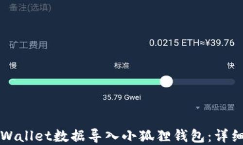 如何将tpWallet数据导入小狐狸钱包:详细操作指南