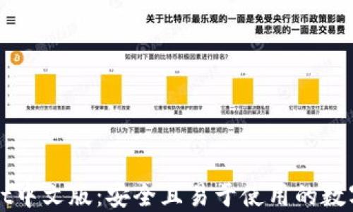 
以太坊钱包Mist中文版：安全且易于使用的数字资产管理工具