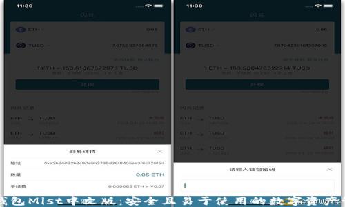 
以太坊钱包Mist中文版：安全且易于使用的数字资产管理工具