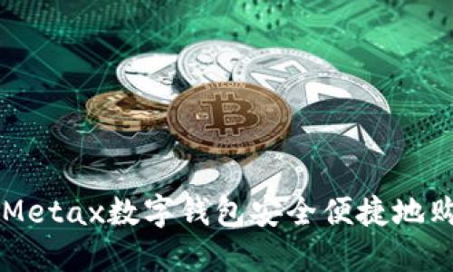 如何通过Metax数字钱包安全便捷地购买比特币