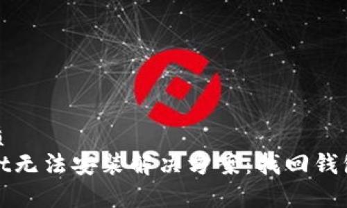 且的优质
tpWallet无法安装解决方案:找回钱包的秘诀