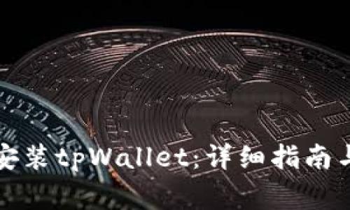 华为手机如何安装tpWallet:详细指南与常见问题解答