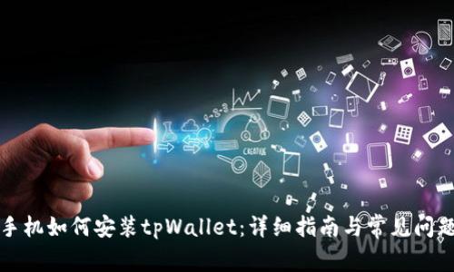 华为手机如何安装tpWallet:详细指南与常见问题解答