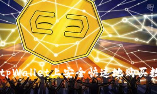 如何在tpWallet上安全快速地购买数字货币