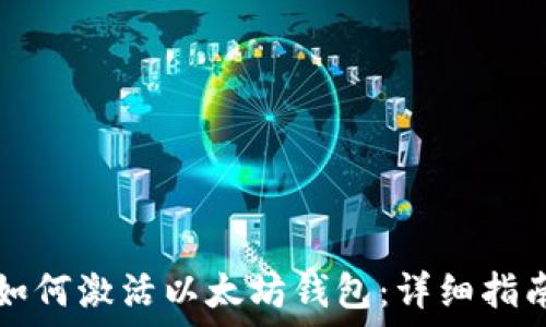   
如何激活以太坊钱包：详细指南