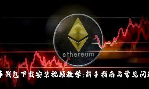 比特币钱包下载安装视频教学:新手指南与常见问题解析