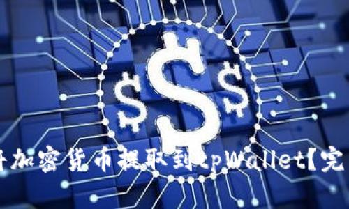 怎样将加密货币提取到tpWallet?完整指南