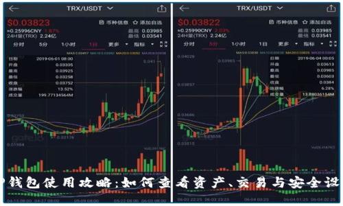TP钱包使用攻略:如何查看资产、交易与安全设置