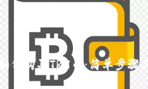 tpWallet如何购买TRX币：简单步骤与注意事项