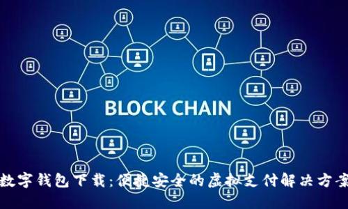 数字钱包下载:便捷安全的虚拟支付解决方案