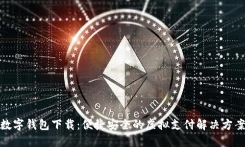 数字钱包下载:便捷安全的虚拟支付解决方案