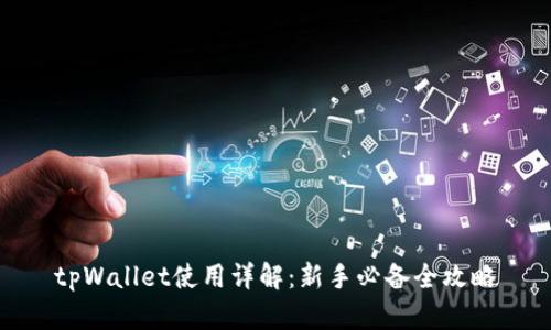 tpWallet使用详解:新手必备全攻略