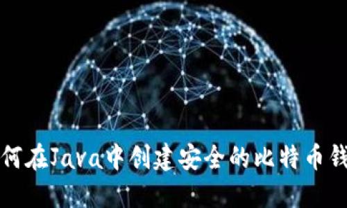 如何在Java中创建安全的比特币钱包