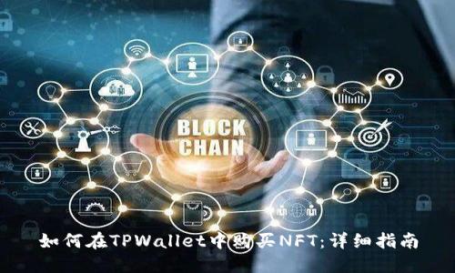 如何在TPWallet中购买NFT:详细指南