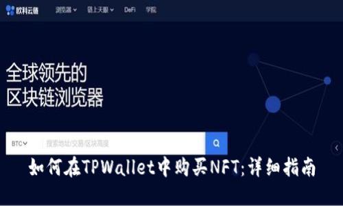 如何在TPWallet中购买NFT:详细指南