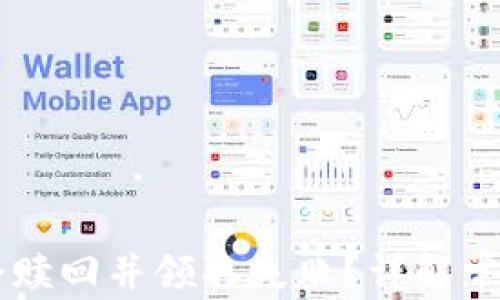 为什么tpWallet会赎回并领取失败?详解常见问题及解决方案