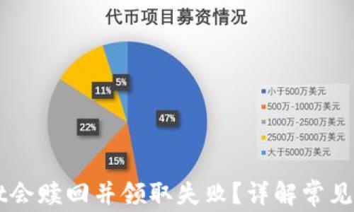 为什么tpWallet会赎回并领取失败?详解常见问题及解决方案