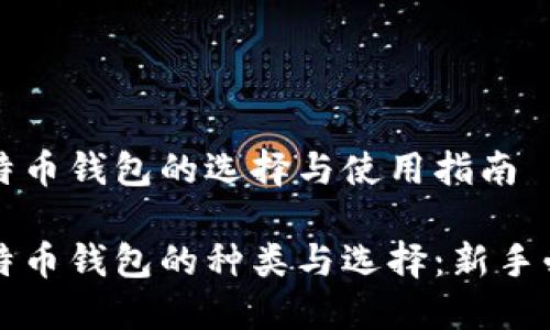 比特币钱包的选择与使用指南
比特币钱包的种类与选择:新手必看