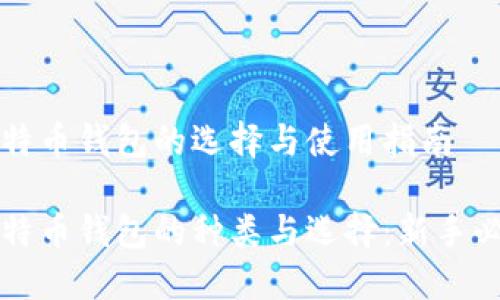 比特币钱包的选择与使用指南
比特币钱包的种类与选择:新手必看