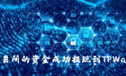 如何将欧意交易所的资金成功提现到TPWallet:详细指南