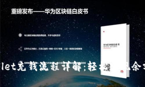 tpWallet充钱流程详解:轻松实现余额增加