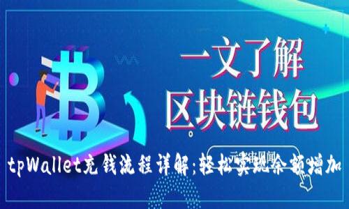 tpWallet充钱流程详解:轻松实现余额增加
