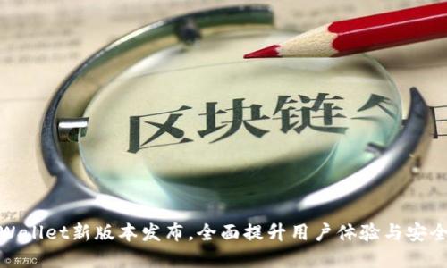 tpWallet新版本发布,全面提升用户体验与安全性