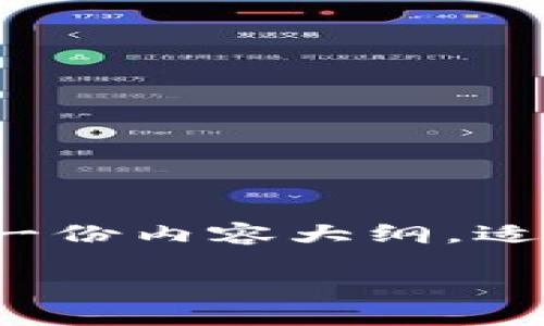 意图
以下是关于“SHIB币如何提到钱包”的一份内容大纲,适合广大加密货币爱好者和SHIB币用户。
如何将SHIB币提到钱包:一步步指南