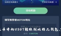 如何将火币中的USDT转账到比特儿钱包，完整指南