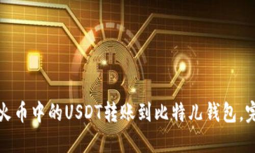 如何将火币中的USDT转账到比特儿钱包,完整指南