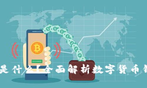 ### tpWallet是什么?全面解析数字货币钱包的功能与使用