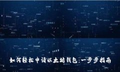 如何轻松申请以太坊钱包：一步步指南