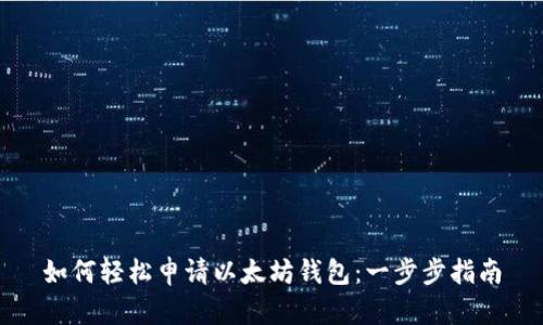 如何轻松申请以太坊钱包:一步步指南