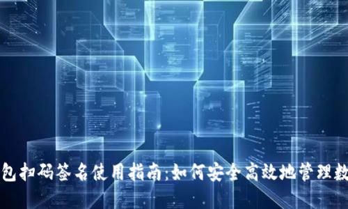 TP冷钱包扫码签名使用指南:如何安全高效地管理数字资产