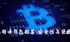 2023年最佳比特币钱包推荐：安全性与便捷性的完