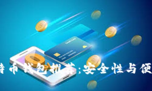 2023年最佳比特币钱包推荐:安全性与便捷性的完美结合