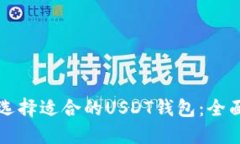 如何选择适合的USDT钱包：全面指南