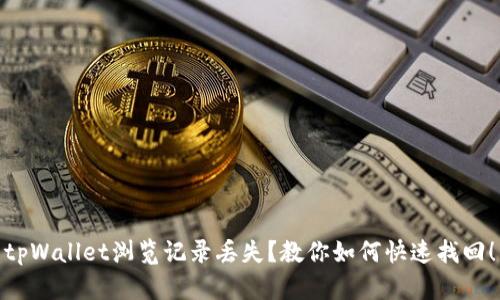 tpWallet浏览记录丢失?教你如何快速找回!