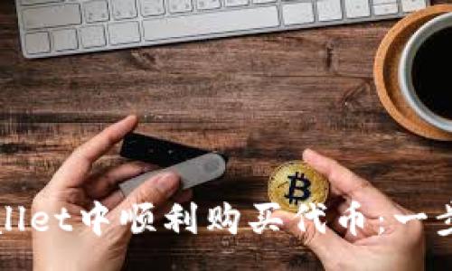:
如何在tpWallet中顺利购买代币:一步步操作指南
