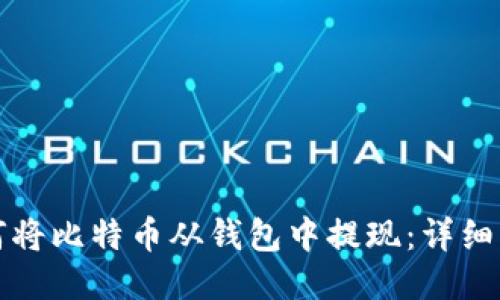 如何将比特币从钱包中提现:详细指南