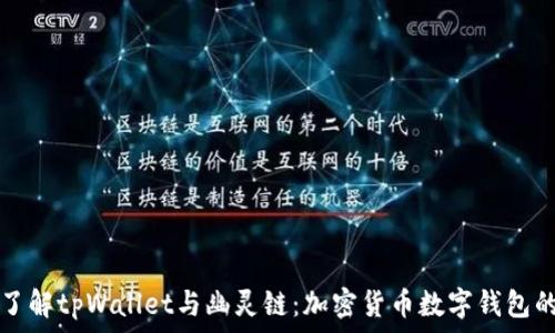 深入了解tpWallet与幽灵链:加密货币数字钱包的未来