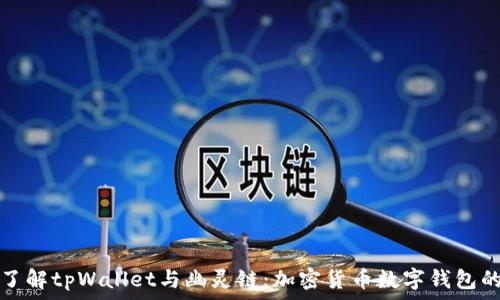深入了解tpWallet与幽灵链:加密货币数字钱包的未来