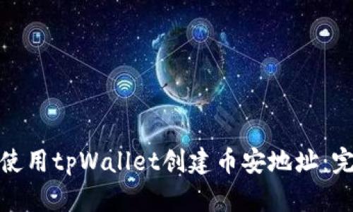 : 如何使用tpWallet创建币安地址:完整指南