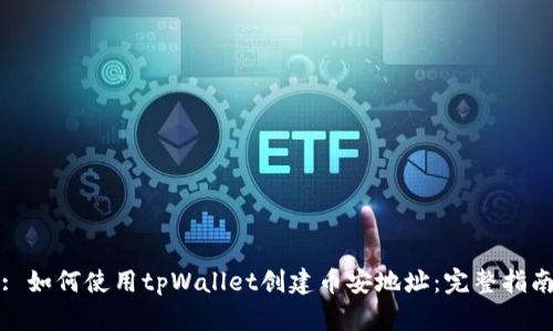 : 如何使用tpWallet创建币安地址:完整指南