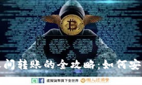 tpWallet生态链之间转账的全攻略:如何安全高效地进行转账