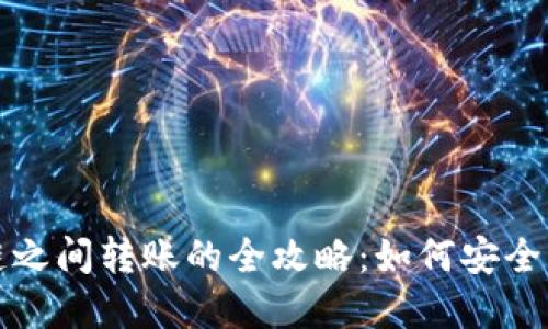tpWallet生态链之间转账的全攻略:如何安全高效地进行转账