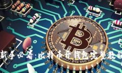 新手必看：比特币开钱包完整教程