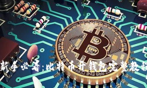 新手必看:比特币开钱包完整教程