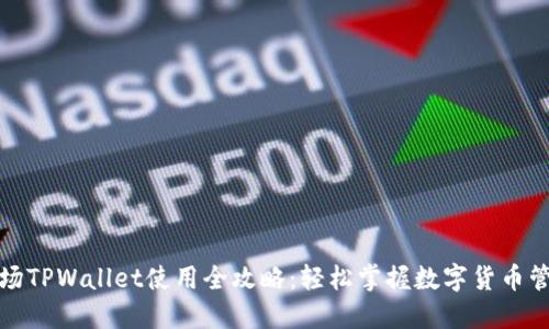 波场TPWallet使用全攻略:轻松掌握数字货币管理