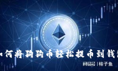 如何将狗狗币轻松提币到钱包